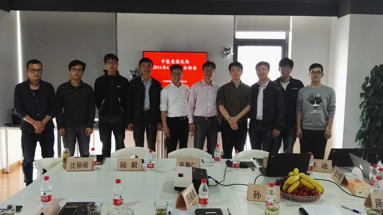 申能老港风场运行4月月度会议圆满召开